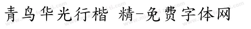 青鸟华光行楷 精字体转换